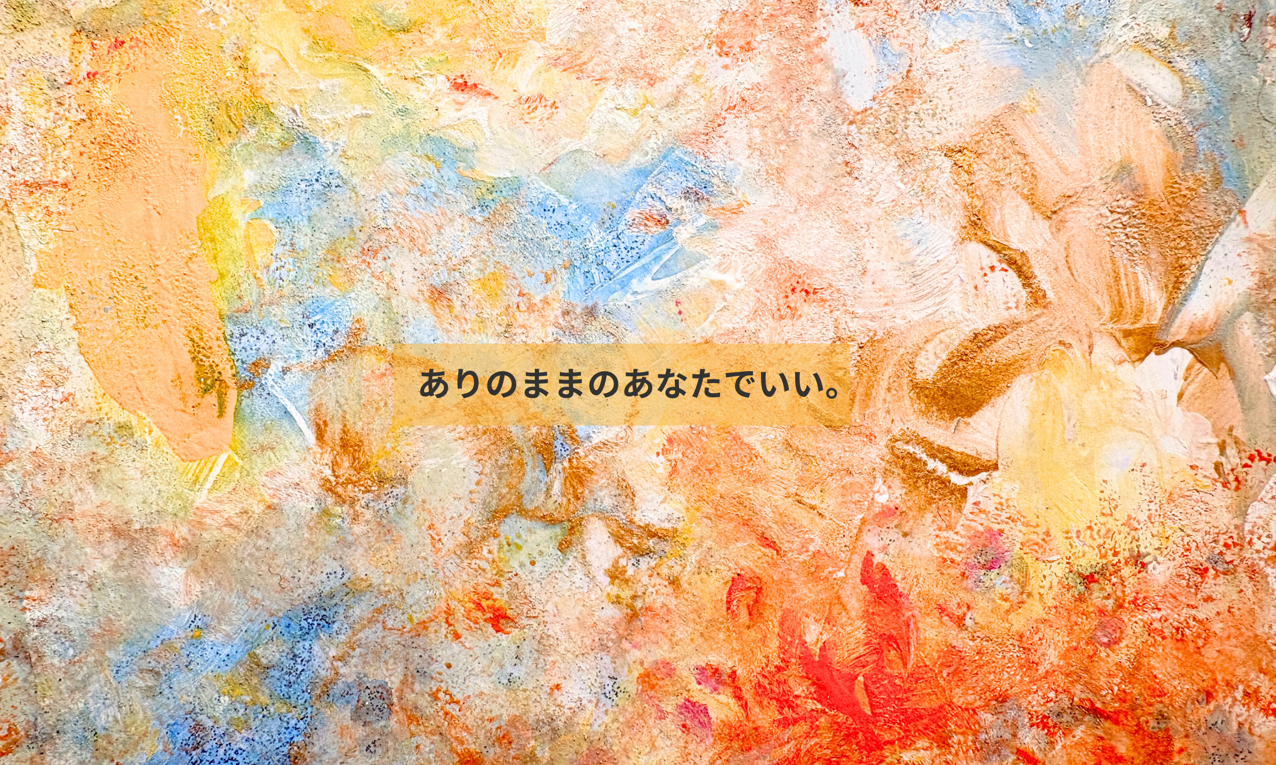 自分らしさに気づく自己表現アート|かんたね