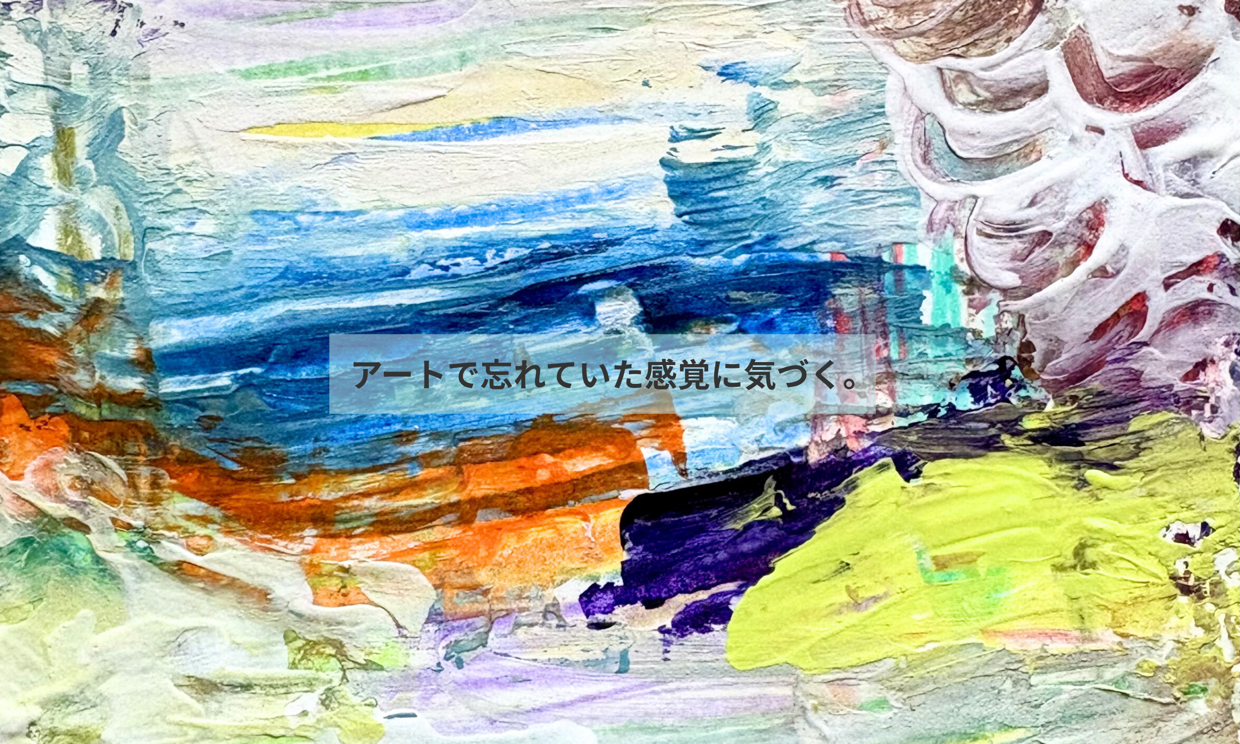 自己表現アートワークショップ